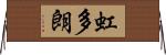 虹多朗 Horizontal Wall Scroll
