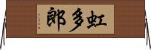 虹多郎 Horizontal Wall Scroll