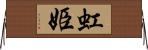 虹姫 Horizontal Wall Scroll
