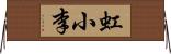 虹小李 Horizontal Wall Scroll