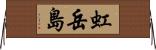 虹岳島 Horizontal Wall Scroll