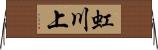 虹川上 Horizontal Wall Scroll