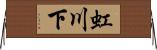 虹川下 Horizontal Wall Scroll