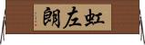 虹左朗 Horizontal Wall Scroll