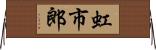 虹市郎 Horizontal Wall Scroll