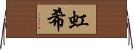 虹希 Horizontal Wall Scroll