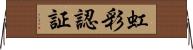 虹彩認証 Horizontal Wall Scroll