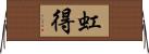 虹得 Horizontal Wall Scroll