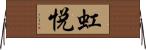 虹悦 Horizontal Wall Scroll