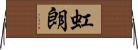 虹朗 Horizontal Wall Scroll