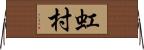 虹村 Horizontal Wall Scroll