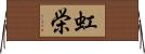 虹栄 Horizontal Wall Scroll