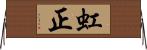 虹正 Horizontal Wall Scroll