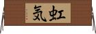虹気 Horizontal Wall Scroll