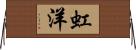 虹洋 Horizontal Wall Scroll
