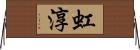 虹淳 Horizontal Wall Scroll