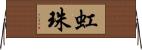 虹珠 Horizontal Wall Scroll