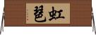 虹琶 Horizontal Wall Scroll