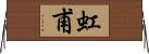 虹甫 Horizontal Wall Scroll