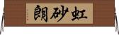 虹砂朗 Horizontal Wall Scroll