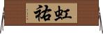 虹祐 Horizontal Wall Scroll