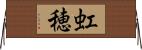 虹穂 Horizontal Wall Scroll
