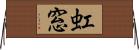 虹窓 Horizontal Wall Scroll