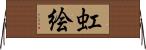 虹絵 Horizontal Wall Scroll