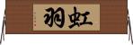 虹羽 Horizontal Wall Scroll