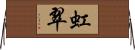虹翠 Horizontal Wall Scroll