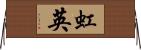 虹英 Horizontal Wall Scroll