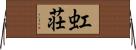 虹荘 Horizontal Wall Scroll