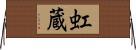虹蔵 Horizontal Wall Scroll