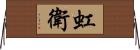 虹衛 Horizontal Wall Scroll