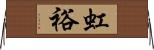 虹裕 Horizontal Wall Scroll