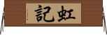 虹記 Horizontal Wall Scroll