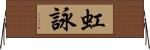 虹詠 Horizontal Wall Scroll