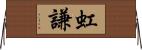虹謙 Horizontal Wall Scroll