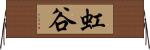 虹谷 Horizontal Wall Scroll