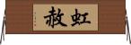 虹赦 Horizontal Wall Scroll