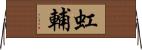 虹輔 Horizontal Wall Scroll