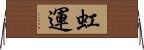 虹運 Horizontal Wall Scroll