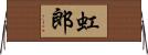 虹郎 Horizontal Wall Scroll