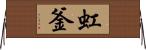 虹釜 Horizontal Wall Scroll