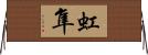 虹隼 Horizontal Wall Scroll