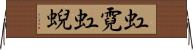 虹霓 Horizontal Wall Scroll