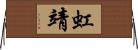 虹靖 Horizontal Wall Scroll