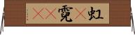 虹(P) Horizontal Wall Scroll