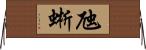 虺蜥 Horizontal Wall Scroll