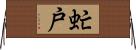 虻戸 Horizontal Wall Scroll